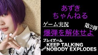【KTNE】危機感０で爆弾解体!?その2[ゲーム実況]
