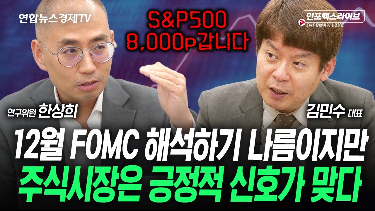 유동성 장세 시작, 주식시장은 긍정적일 것 (한상희, 김민수) | 인포맥스라이브 251211
