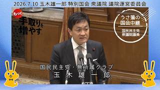 2026.7.10 玉木雄一郎 香川2区 特別国会 衆議院 議院運営委員会 ▶賛成・反対 討論