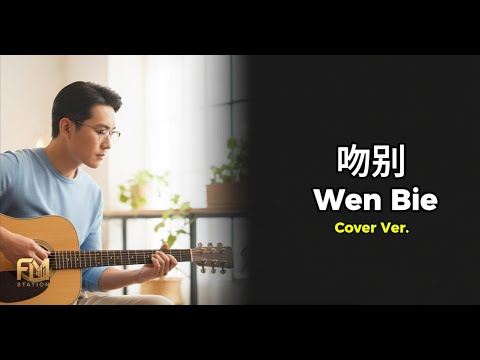 Jacky Cheung - 吻別 (Wen Bie) | Acoustic Cover by FM Station