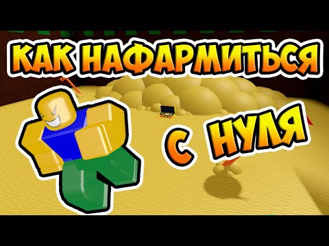 КАК НАФАРМИТЬСЯ С НУЛЯ В B.A.B.F.T. | Roblox