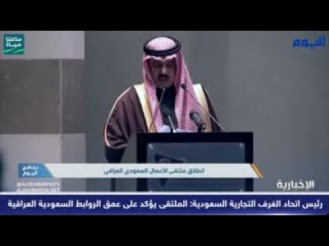 انطلاق فعاليات ملتقى الأعمال السعودي العراقي