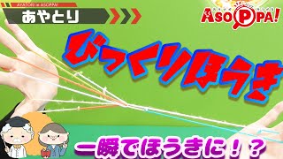 あやとり 東京タワー の簡単作り方 In Asoppa これを見れば誰でも簡単にできる 音声解説あり Ayatori Tokyo Tower تنزيل الموسيقى Mp3 مجانا