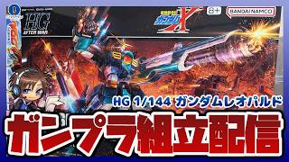 【ガンプラ製作】HG 1/144 ガンダムレオパルド 組み立て雑談 PART2【機動新世紀ガンダムX】