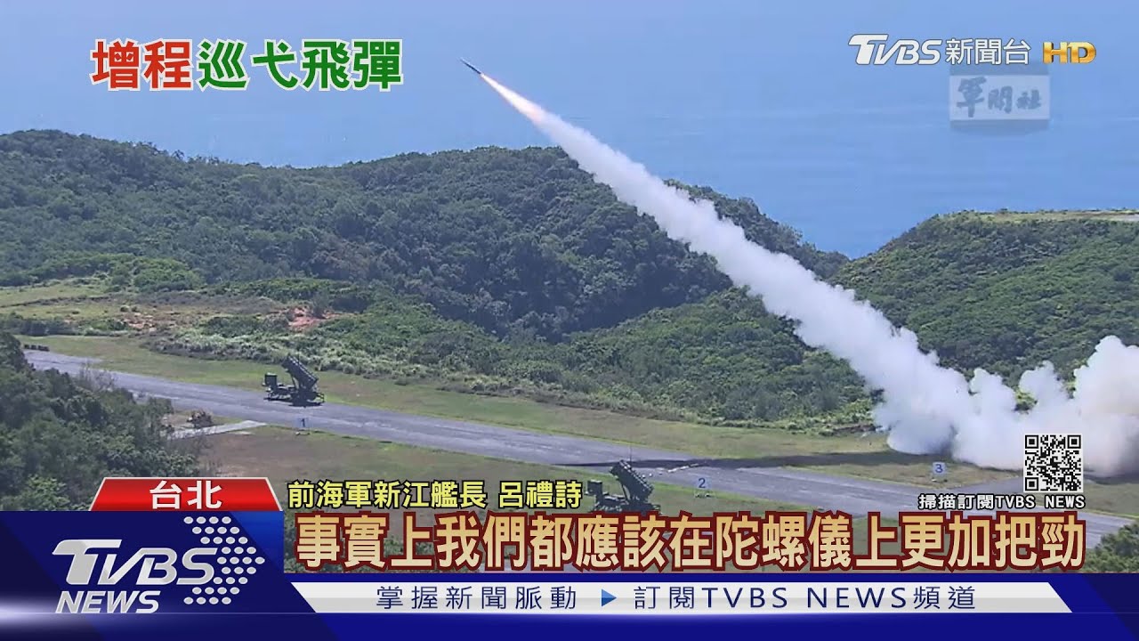 兩岸恐怖平衡!台自製射程2千公里巡弋飛彈 可直攻北京