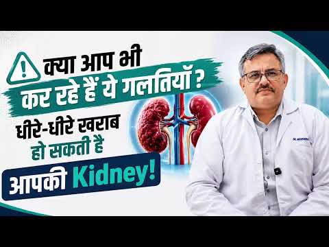 आपकी ये 5 गलतियाँ Kidney को धीरे-धीरे खराब कर रही हैं! | Kidney Damage Symptoms