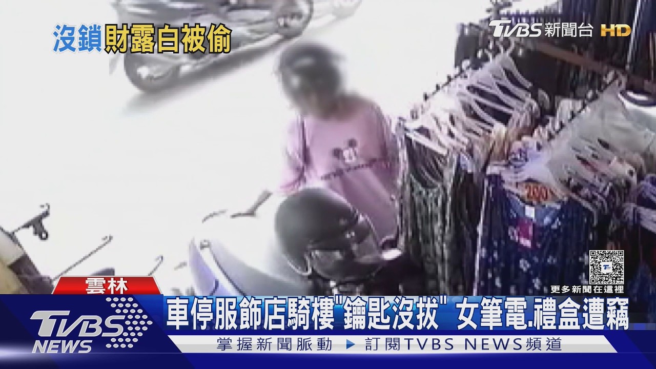 機車鑰匙沒拔！雲林女購物車停服飾店騎樓　「3.6萬筆電」被偷了
