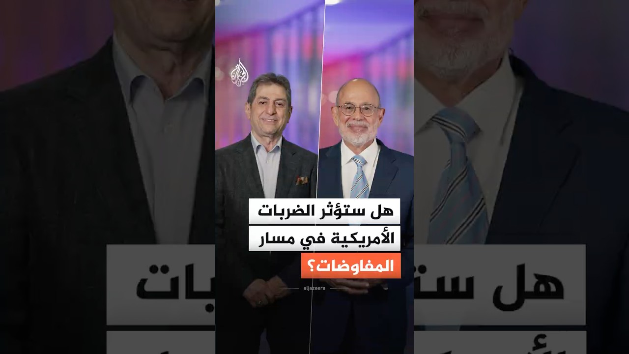 فيديو | هل ستؤثر الضربات الأمريكية على إيران في مسار المفاوضات؟