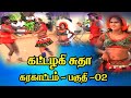 Karakattam Kattalaki Sutha Karakattam Clip 002