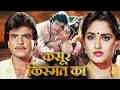 कसूर किस्मत का हिंदी मूवी HD जितेंद्र औ�