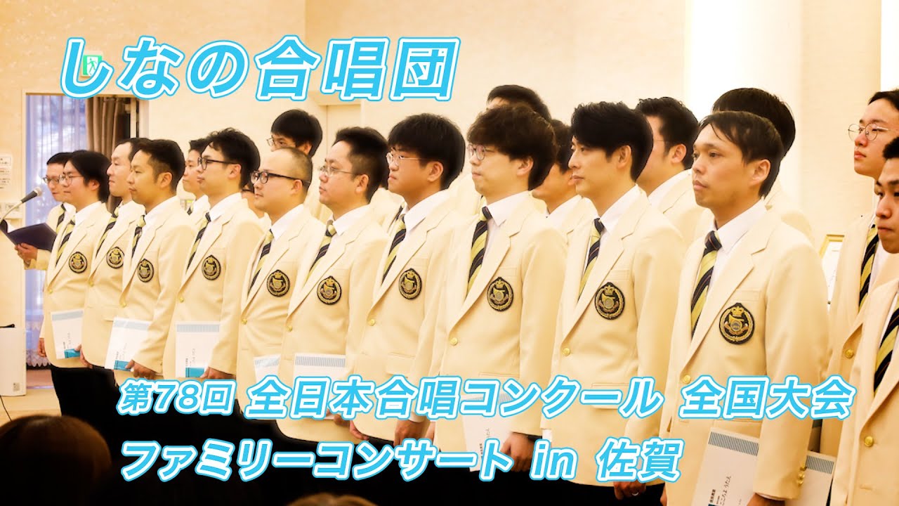 【しなの合唱団】第78回全日本合唱コンクール全国大会・ファミリーコンサートin佐賀　／　創価学会音楽隊