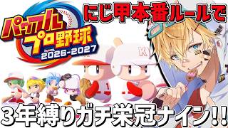 にじ甲本番ルールで最新作2026のガチ3年縛り栄冠ナイン！！『 パワフルプロ野球2026-2027 』【 エビオ/にじさんじ 】