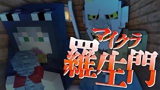 #11【マイクラ羅生門】夜叉、現る。【日常組】