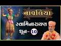 Swaminarayan Dhun | સ્વામિનારાયણ ધૂન | Navaliya | 28 Oct 2022 | Gyanjivandasji Swami - Kun