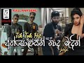 Athpolasan Nada Madin Jogi අත්පොලසන් නාද මැදින් ජොගි Lil
