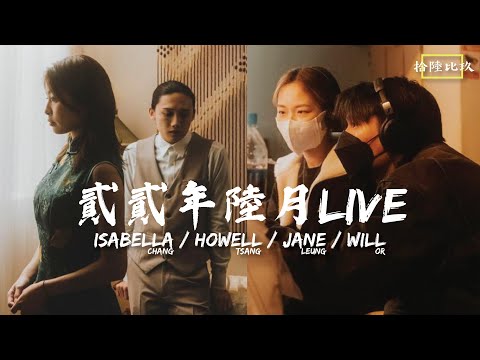 拾陸比玖 - 陸月 Live  陳海寧x曾澔暘x柯煒林x梁子曈- 講吓《致遊子》