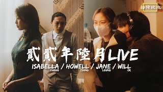 拾陸比玖 - 陸月 Live  陳海寧x曾澔暘x柯煒林x梁子曈- 講吓《致遊子》