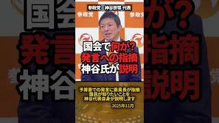 「国会で何が？」神谷代表が指摘を受けた発言の真意を説明【神谷宗幣】 #shorts #参政党 #神谷宗幣 #国会質疑 #予算委員会 #国会