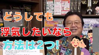妻にバレても浮気がやめられません。元気付ける言葉をください…【サイコパスの人生相談】