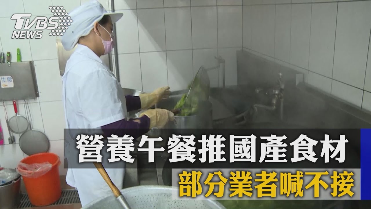 營養午餐推國產食材　部分業者喊不接