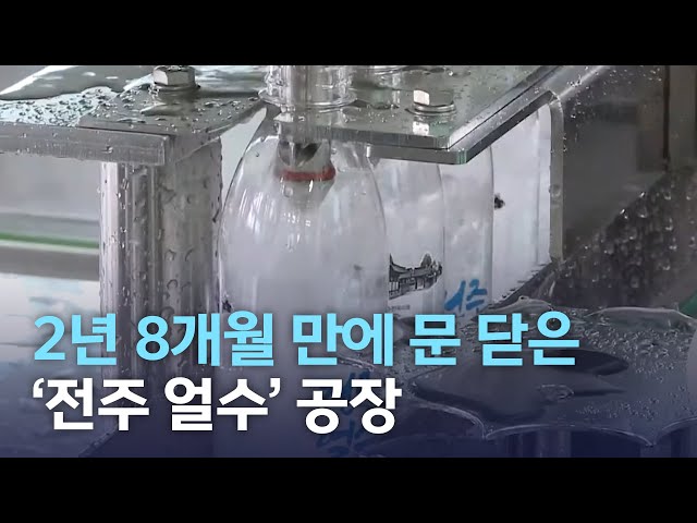 2년 8개월 만에 문 닫은 '전주 얼수' 공장