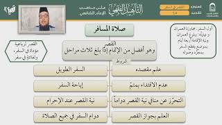 صورة التأهيل الفقهي | المذهب الشافعي | العبادات 6