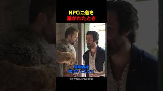 NPCに道を塞がれたとき