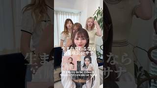 生まれ変わるなら宮脇咲良？サナ？