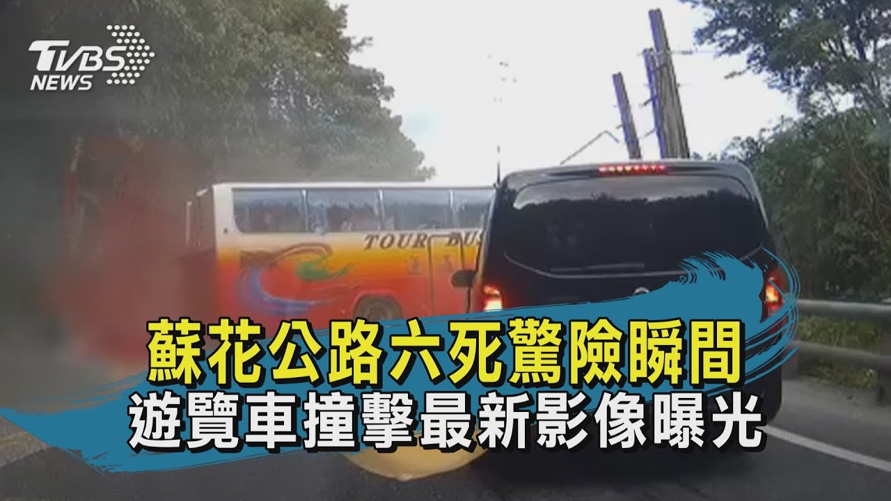 行車紀錄器曝光!蘇花車禍「遊覽車過彎加速」撞爛山壁