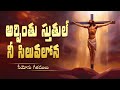 Arpinthu Stutul Nee Siluvalona అర్పింతు స్తుతుల్ నీ సిలు