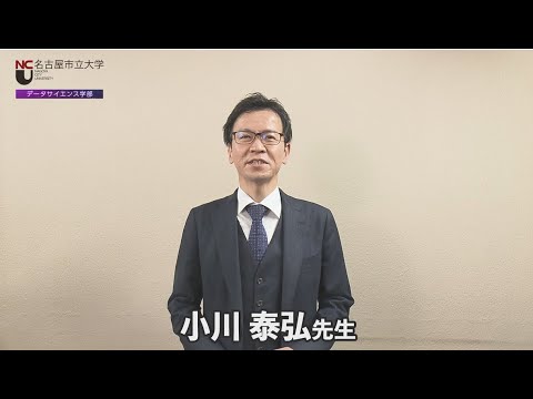 人文学科 名市大×ＤＳ２　地方自治体における法情報のＤＸ化を研究する小川先生からのメッセージ