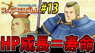 【肉体派FE】HPが無くなると退場するファイアーエムブレム 封印の剣 #13