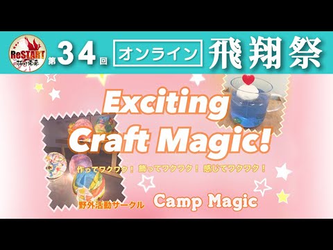 Exciting Craft Magic!!～作ってワクワク！飾ってワクワク！感じてワクワク！～