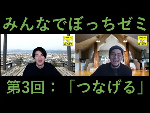 【みんなでぼっちゼミ】やってみないと分からないことがある！誰かと繋がる芸術ワークショップ【第3回：つなげる】