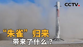 “朱雀”归来实现哪些突破？如何更好实现火箭复用？| CCTV「新闻1+1」20260819