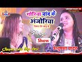 अनुपमा यादव की एक और बेहतरीन स्टेज प्र
