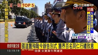 任務結束！國道殉職警告別式 警察列隊行禮致意｜主播 高毓璘｜三立新聞台