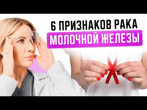 6 первых признаков рака молочной железы. Как распознать рак груди на ранней стадии?