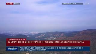 12 МЛРД ТЕНГЕ ИНВЕСТИРУЮТ В РАЗВИТИЕ ИЛЕ-АЛАТАУСКОГО ПАРКА
