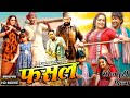 Fasal Bhojpuri Movie 2024 Dinesh Lal Yadav Nirahua Amarpali Dubey New Movie Fact Dhara Hindi