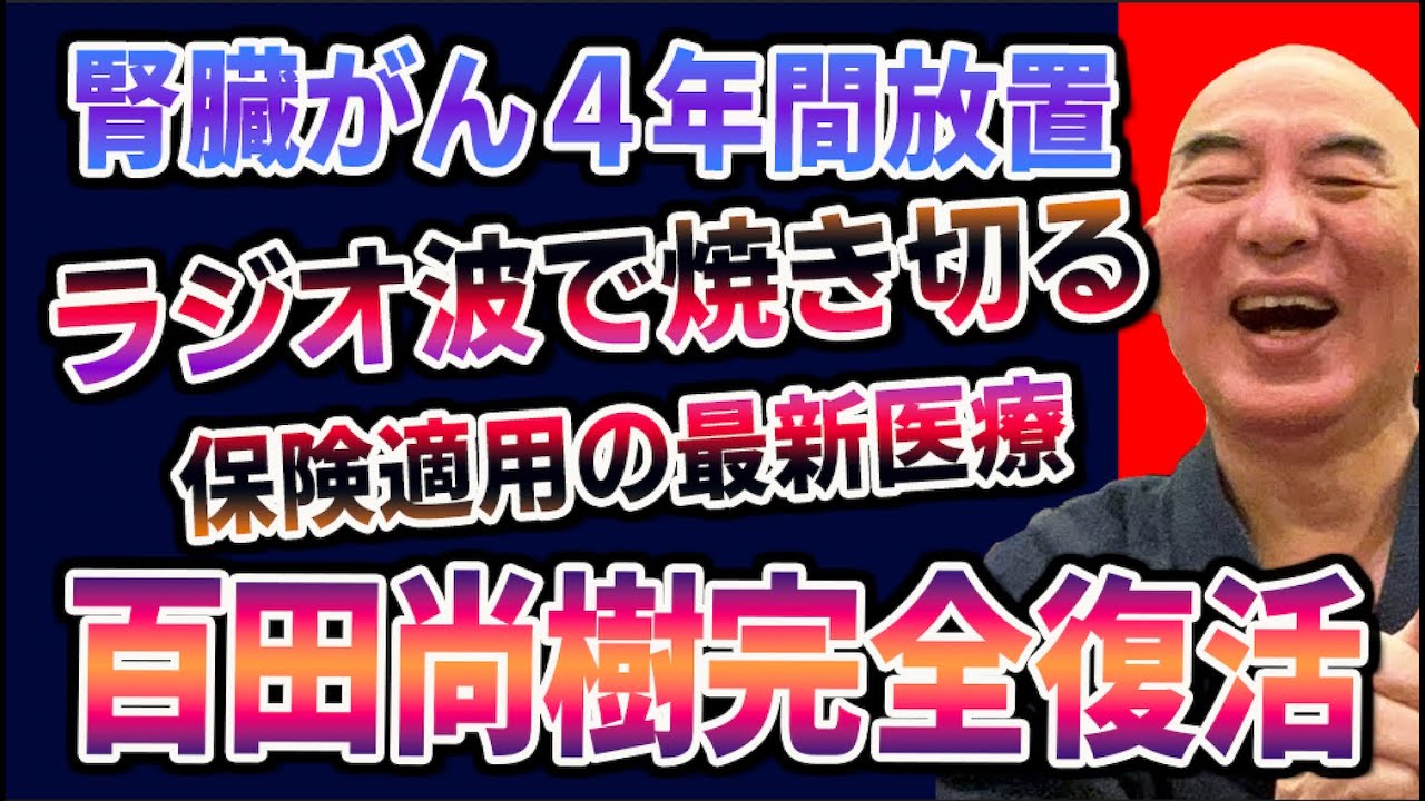 百田尚樹！腎臓がん4年間放置からの完全復活！メスで切らずにラジオ波で焼くIVR術式【公式】百田尚樹切り抜き