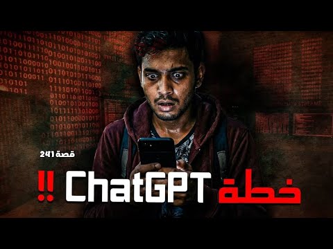 241 - قصة خطة ChatGPT !