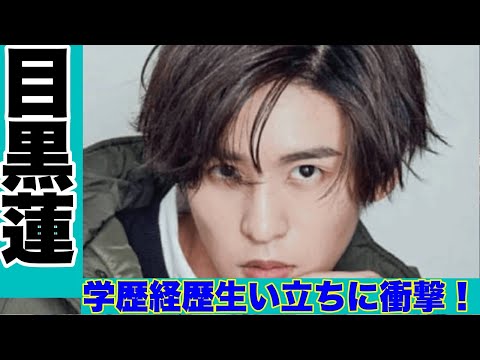 【衝撃】目黒蓮のまさかの学歴・経歴・生い立ちに一同驚愕   過去の〇〇との熱愛が発覚！？、さらに学生時代のエピソードがヤバすぎる!!【スクープ】