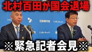 ※速報！！北村晴男と 百田尚樹が 国会をブチギレ退場する事態になりました、、【日本保守党】