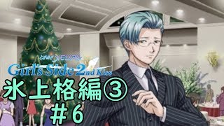 ときメモGS2【氷上格編③】♯6