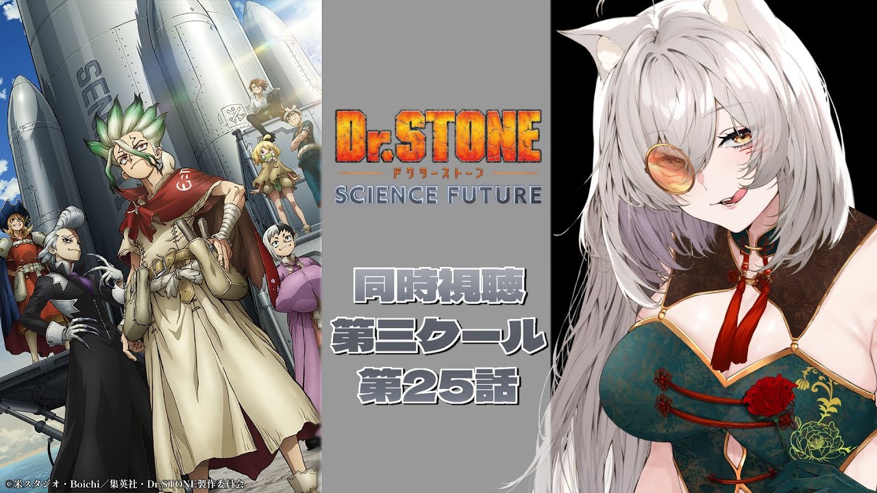 【同時視聴】『 Dr. STONE SCIENCE FUTURE 』第3ク―ル第25話【狐乃里しらほ】