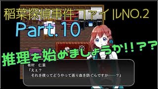 【実況プレイ？】稲葉探偵事件ファイルNO.2 Part.10