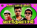 Vasantha Vasal 1996