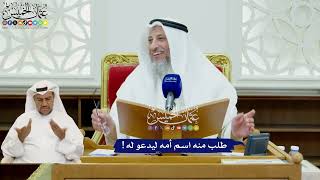 419 - طلب منه اسم أمه ليدعو له ! - عثمان الخميس