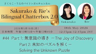 #44 Sakurako & Rie - Bilingual Chatterbox 2.0  さくらこ・りえのバイリンガルおしゃべりライブ